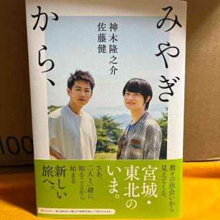 『みやぎから、』NHK出版(アート/エンタメ)