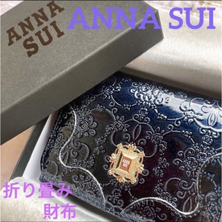 アナスイ(ANNA SUI)の【美品中古】ANNASUI 二つ折りBOX財布 ルーミー ネイビー(財布)
