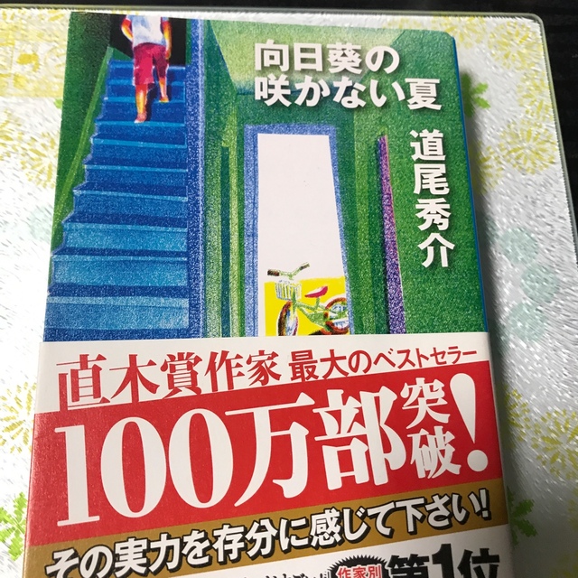 向日葵の咲かない夏 エンタメ/ホビーの本(その他)の商品写真