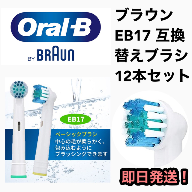 ブラウン オーラルB 替えブラシ EB-17 互換 電動歯ブラシ 12本3セット