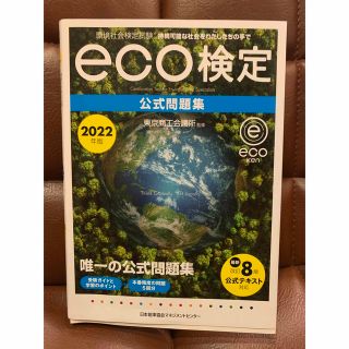 2022年版 環境社会検定試験eco検定公式問題集(語学/参考書)