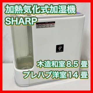 シャープ(SHARP)の加熱気化式加湿機 プラズマクラスター SHARP HV-A50-W(加湿器/除湿機)