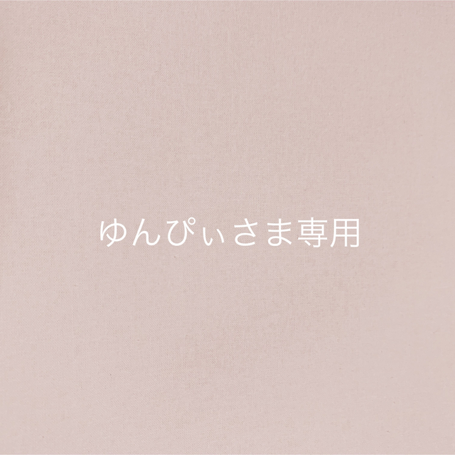 ゆんぴぃさま*オーダー品になりますの通販 by apesoy|ラクマ