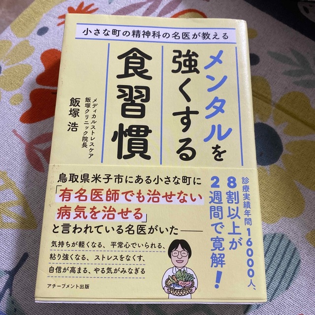 小さな町の精神科の名医が教えるメンタルを強くする食習慣 エンタメ/ホビーの本(健康/医学)の商品写真