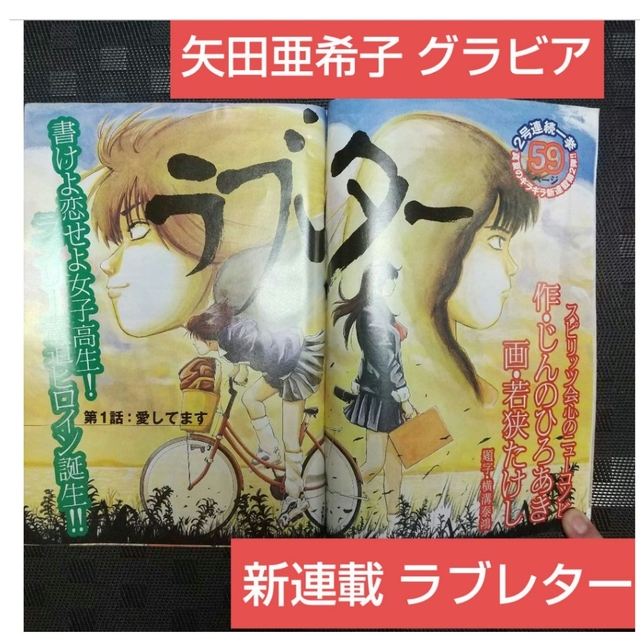 小学館(ショウガクカン)のビッグコミックスピリッツ 1997年 ※矢田亜希子グラビア※ラブレター新連載 エンタメ/ホビーの漫画(漫画雑誌)の商品写真