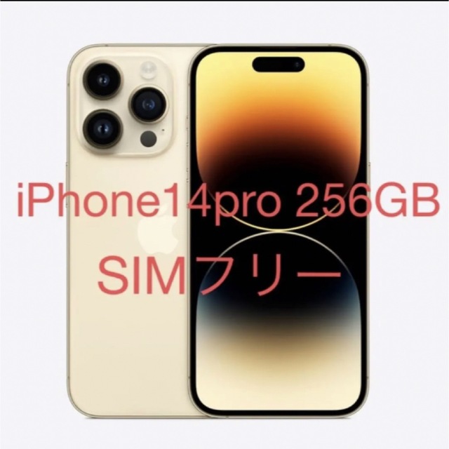 極美品：iPhone14 pro 256GB 本体 SIMフリー  スマホ/家電/カメラのスマートフォン/携帯電話(スマートフォン本体)の商品写真