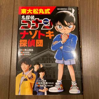 日本史探偵コナンシーズン2の6、コナンナゾトキ探偵団(絵本/児童書)