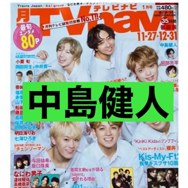 中島健人 月刊 TVnavi 2023 年1月号 切り抜き | フリマアプリ ラクマ