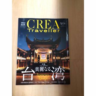 ブンゲイシュンジュウ(文藝春秋)のCREAトラベラー　2016年春号　台湾(アート/エンタメ/ホビー)