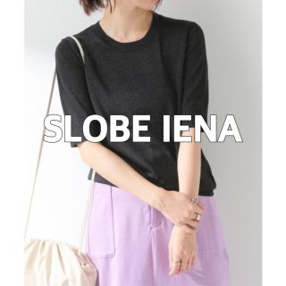 スローブイエナ(SLOBE IENA)の【美品】SLOBE IENA ラメ天竺ニットプルオーバー(ニット/セーター)