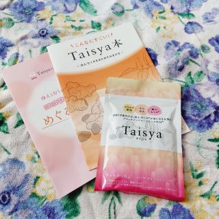 【新品】Taisya 　タイシャ9０粒約1ヶ月分お腹周りの脂肪手の冷え脚のむくみ(その他)