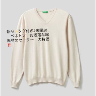 ベネトン(BENETTON)の新品✨タグ付き♪未開封　ベネトン　お洒落な綿素材のセーター　大特価‼️(ニット/セーター)