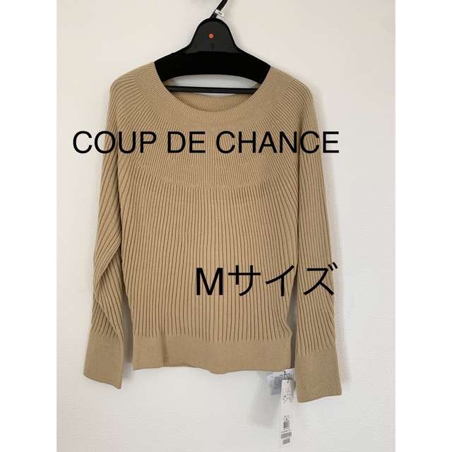 送料無料1909 COUP DE CHANCE ニットセーター　キャメル　M