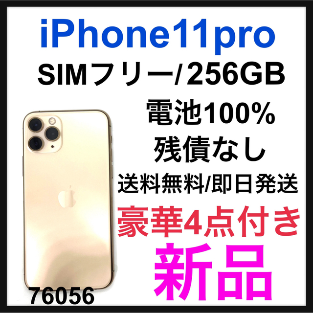 今年も話題の Apple - 新品 iPhone 11 Pro ゴールド 256 GB SIMフリー
