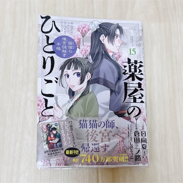 小学館(ショウガクカン)の薬屋のひとりごと～猫猫の後宮謎解き手帳～ １５ エンタメ/ホビーの漫画(少女漫画)の商品写真