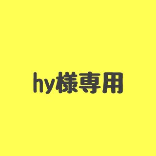 hy様専用(アイドルグッズ)