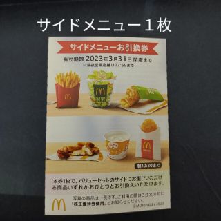 マクドナルド　サイドメニュー１枚　株主優待券　ミニレター(フード/ドリンク券)