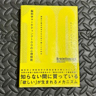 ダイヤモンドシャ(ダイヤモンド社)の脳科学マ－ケティング１００の心理技術　顧客の購買欲求を生み出す脳と心の科学(ビジネス/経済)