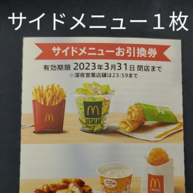 マクドナルド　サイドメニュー１枚　株主優待券　ミニレター チケットの優待券/割引券(フード/ドリンク券)の商品写真