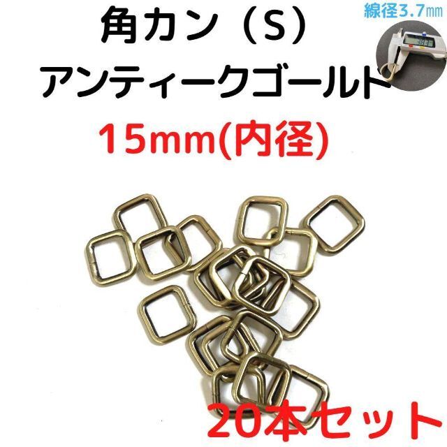 角カン(S) 15mm アンティークゴールド 20本セット【KKS15A20】 ハンドメイドの素材/材料(各種パーツ)の商品写真