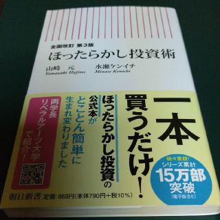 アサヒシンブンシュッパン(朝日新聞出版)のほったらかし投資術 全面改訂第３版(その他)