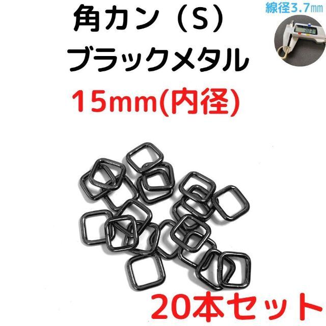 角カン(S) 15mm ブラックメタル 20本セット【KKS15B20】 ハンドメイドの素材/材料(各種パーツ)の商品写真