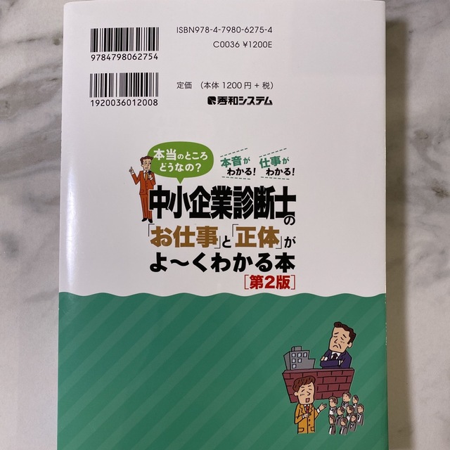 中小企業診断士の「お仕事」と「正体」がよ～くわかる本 本当のところどうなの？　本 エンタメ/ホビーの本(資格/検定)の商品写真