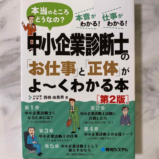 中小企業診断士の「お仕事」と「正体」がよ～くわかる本 本当のところどうなの？　本 エンタメ/ホビーの本(資格/検定)の商品写真