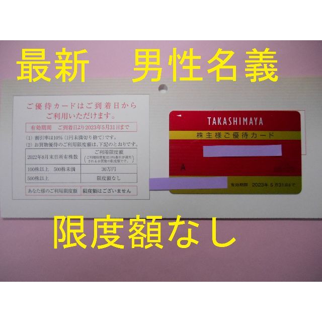 高島屋☆株主優待☆限度額なし☆男性名義☆優待カード www ... 高島屋 株主優待 限度額なし