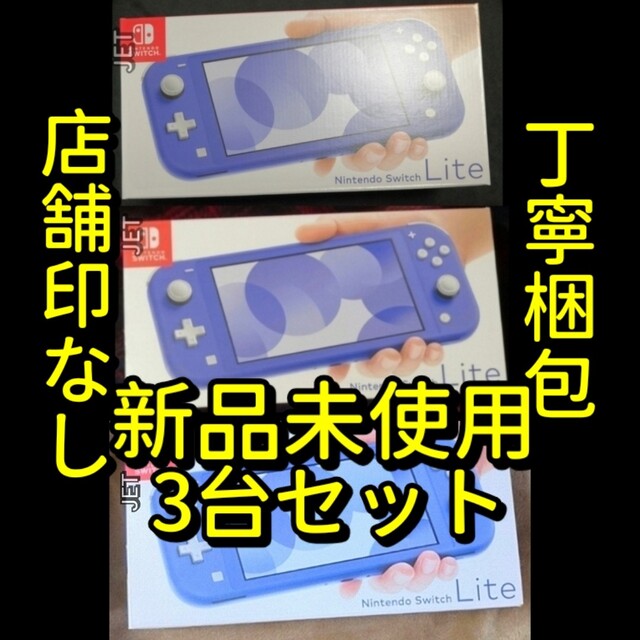 Nintendo Switch - 新品3台◆Nintendo Switch Lite 本体 ブルー　スイッチライト