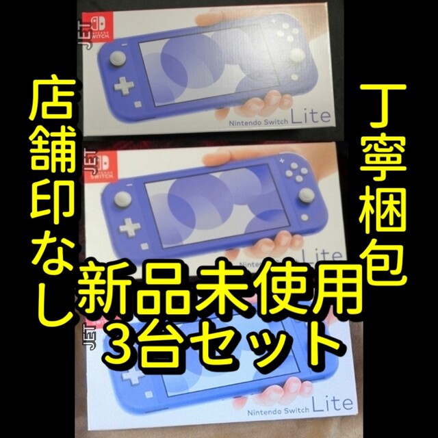 Nintendo Switch Lite スイッチライト 3台 新品、未使用