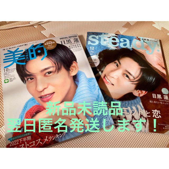 新品未読品】SnowMan 目黒蓮 steady 美的 セットの通販 by drop's shop