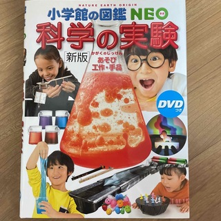 ショウガクカン(小学館)の科学の実験 あそび・工作・手品　ＤＶＤつき 新版(絵本/児童書)