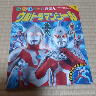 ウルトラマンシールブック(特撮)