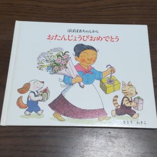 ばばばあちゃん 誕生日絵本(その他)