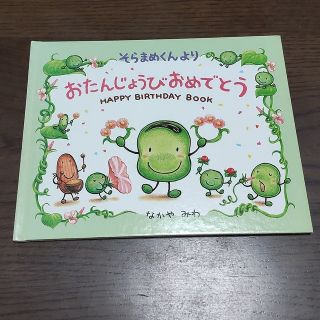 そらまめくん誕生日絵本(その他)