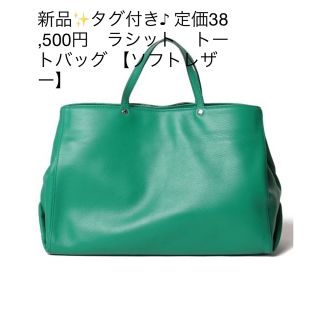 ラシット(Russet)の新品✨タグ付き♪ 定価38,500円　ラシット　トートバッグ 【ソフトレザー】(トートバッグ)