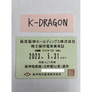 阪神1 電車 株主優待乗車証 半年定期 2023.11.30 送料無料