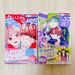 ハクセンシャ(白泉社)の顔だけじゃ好きになりません 6巻 恋は急がば回れ右(少女漫画)