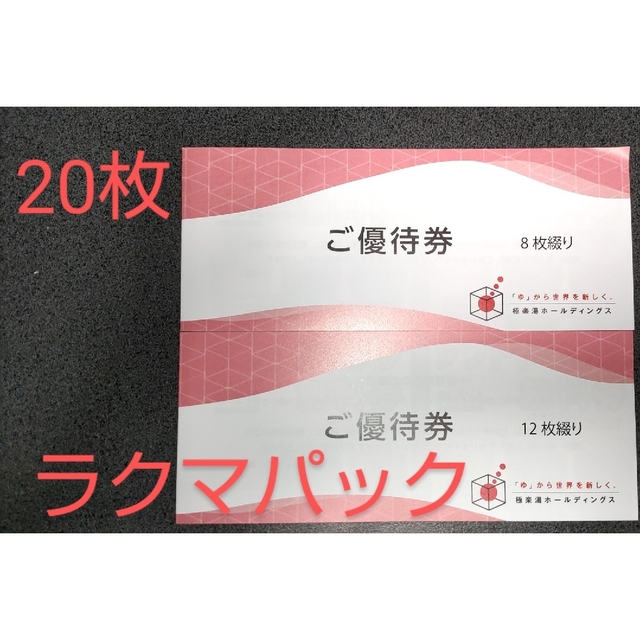 極楽湯　優待８枚+ドリンク４枚