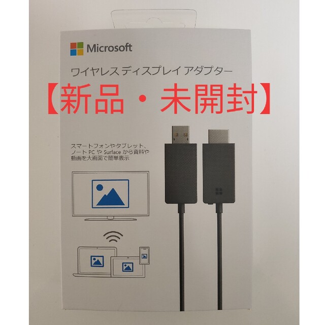 【未開封】Microsoft ワイヤレスディスプレイアダプタ P3Q-00009