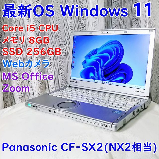 最新OS Windows11搭載 Panasonic CF-SX2(NX2相当)有Webカメラ