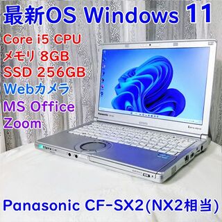 最新OS Windows11搭載 Panasonic CF-SX2 美品