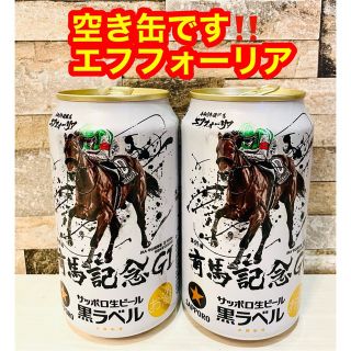 サッポロ(サッポロ)の有馬記念缶　エフフォーリア　2缶　⚠️空き缶です(その他)