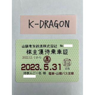 山陽1 電車・バス 株主優待乗車証 半年定期 2023.5.31 送料無料(その他)