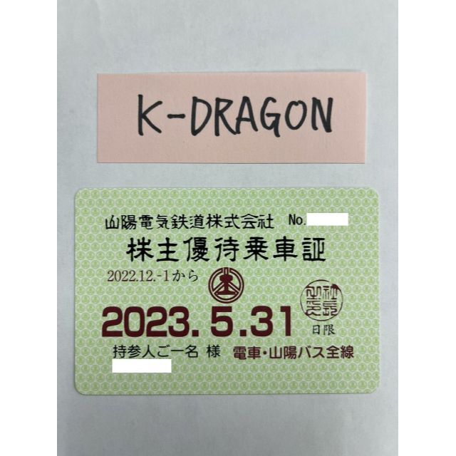 山陽3 電車・バス 株主優待乗車証 半年定期 2023.5.31 送料無料 チケットの優待券/割引券(その他)の商品写真