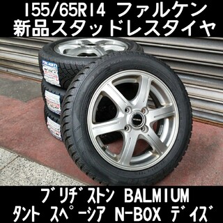 【翌日までに発送】155/65R14 新品スタッドレスタイヤ＆アルミセット