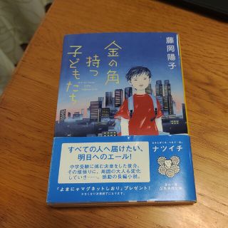 金の角持つ子どもたち(文学/小説)