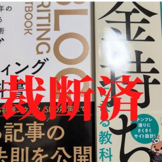 【２点セット】ライティングの教科書 ブログ歴１７年のプロが教える売れる文章術(コンピュータ/IT)