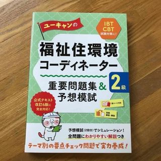 【新品】ユーキャンの福祉住環境コーディネーター２級重要問題集＆予想模試(人文/社会)